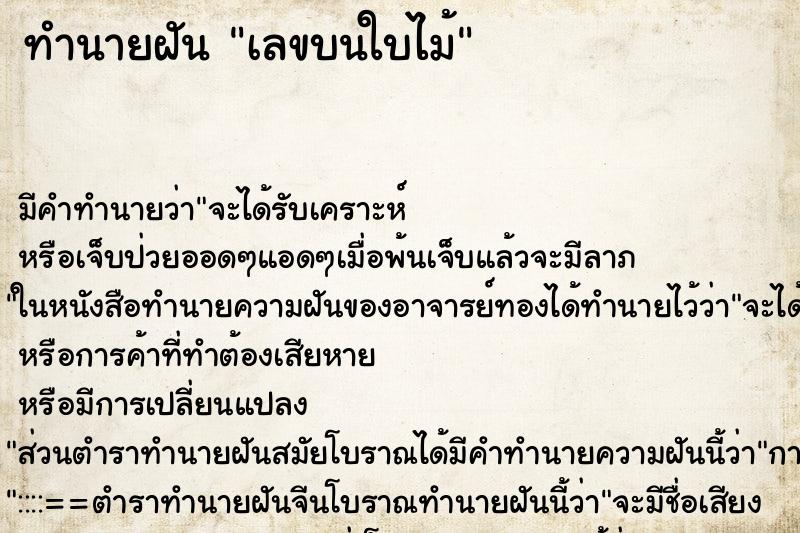 ทำนายฝันทำนายฝันเลขบนใบไม้