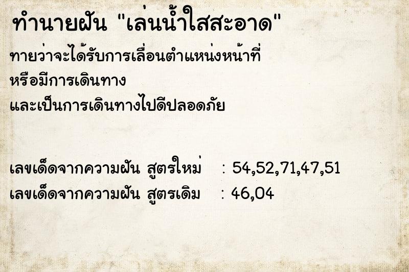 ทำนายฝันเล่นน้ำใสสะอาด ทำนายฝันทำนายฝันเล่นน้ำใสสะอาด