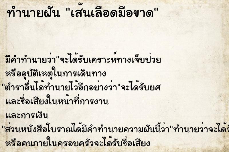 ทำนายฝัน เส้นเลือดมือขาด ทำนายฝัน เส้นเลือดมือขาด