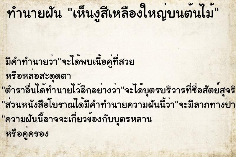 ทำนายฝัน เห็นงูสีเหลืองใหญ่บนต้นไม้