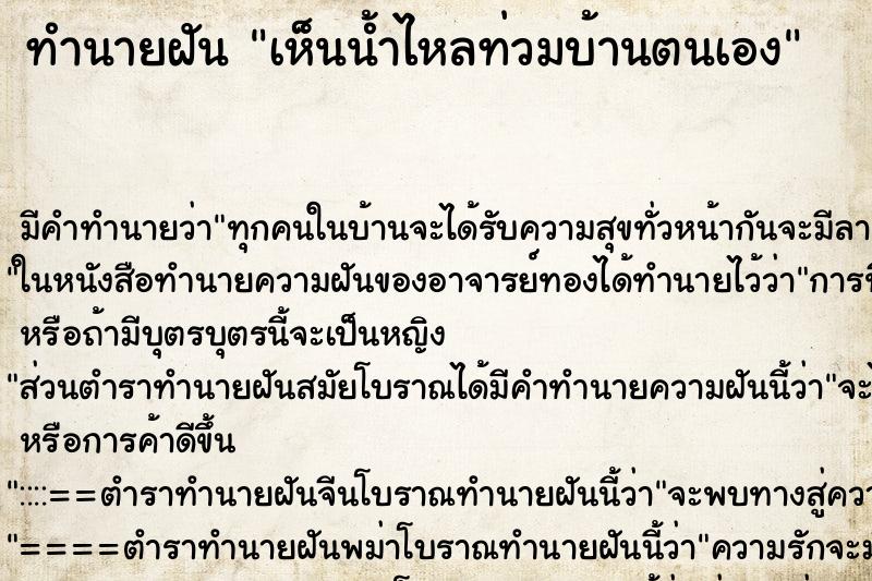 ทำนายฝัน เห็นน้ำไหลท่วมบ้านตนเอง ทำนายฝัน เห็นน้ำไหลท่วมบ้านตนเอง