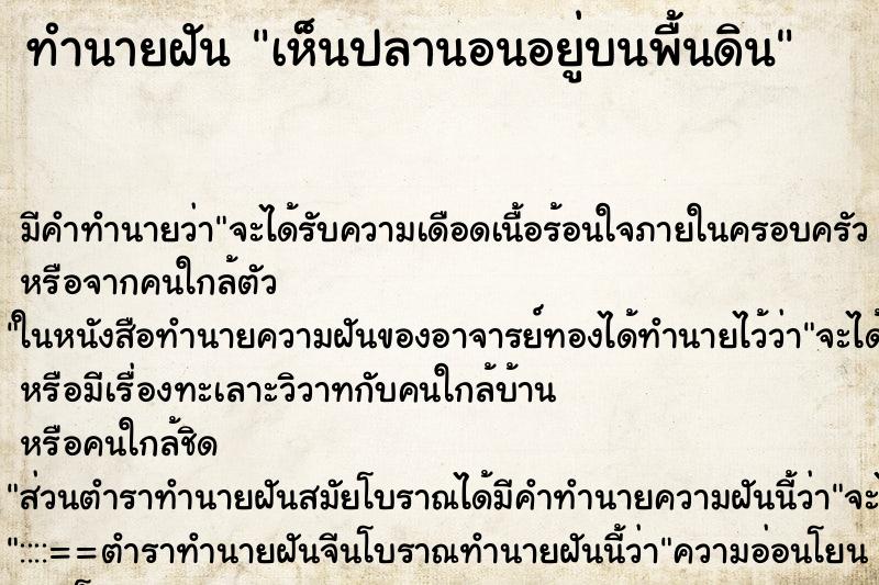 ทำนายฝัน เห็นปลานอนอยู่บนพื้นดิน ทำนายฝัน เห็นปลานอนอยู่บนพื้นดิน