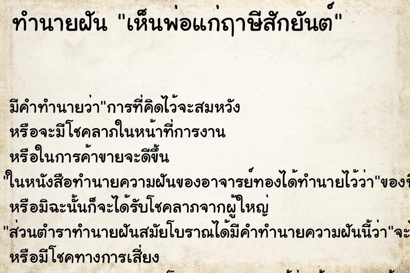 ทำนายฝัน เห็นพ่อแก่ฤาษีสักยันต์ ทำนายฝัน เห็นพ่อแก่ฤาษีสักยันต์