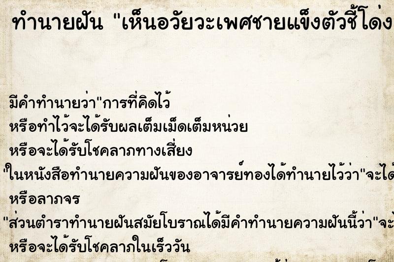 ทำนายฝัน เห็นอวัยวะเพศชายแข็งตัวชี้โด่ง ตำราโบราณ แม่นที่สุดในโลก