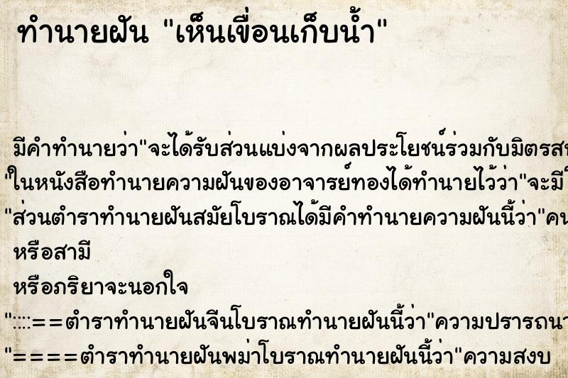 ทำนายฝันเห็นเขื่อนเก็บน้ำ ทำนายฝันทำนายฝันเห็นเขื่อนเก็บน้ำ