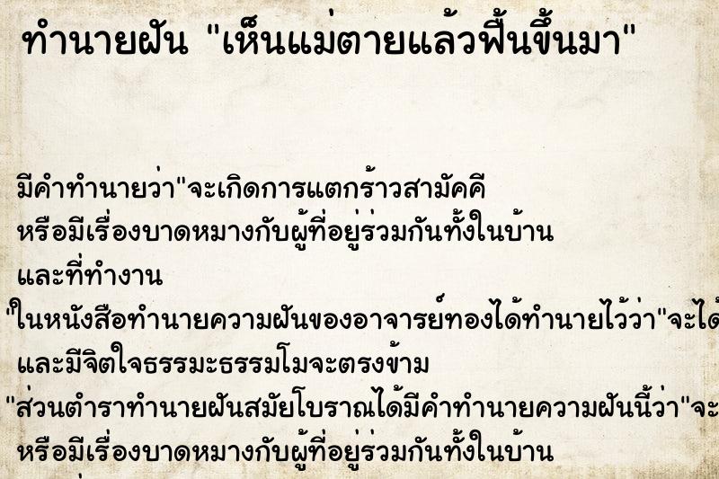 ทำนายฝันทำนายฝันเห็นแม่ตายแล้วฟื้นขึ้นมา