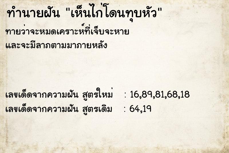 ทำนายฝันเห็นไก่โดนทุบหัว ทำนายฝันทำนายฝันเห็นไก่โดนทุบหัว