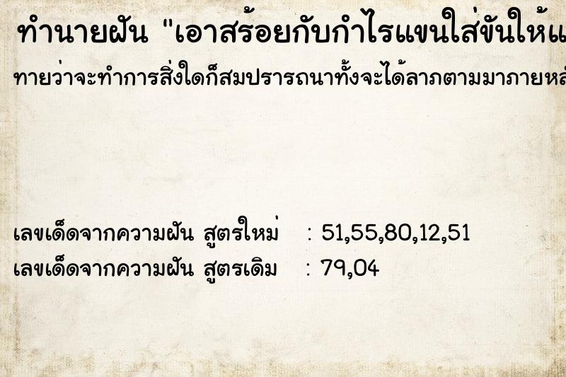 ทำนายฝันเอาสร้อยกับกำไรแขนใส่ขันให้แม่ ทำนายฝันทำนายฝันเอาสร้อยกับกำไรแขนใส่ขันให้แม่