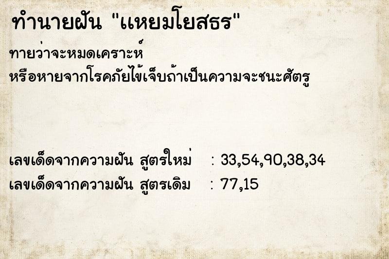 ทำนายฝันเเหยมโยสธร ทำนายฝันทำนายฝันเเหยมโยสธร