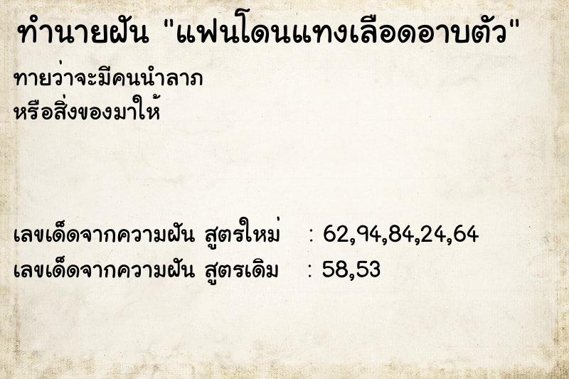 ทำนายฝันทำนายฝันแฟนโดนแทงเลือดอาบตัว