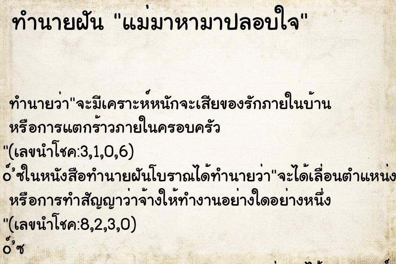 ทำนายฝัน แม่มาหามาปลอบใจ