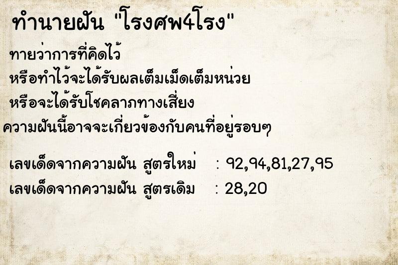 ทำนายฝันโรงศพ4โรง ทำนายฝันทำนายฝันโรงศพ4โรง