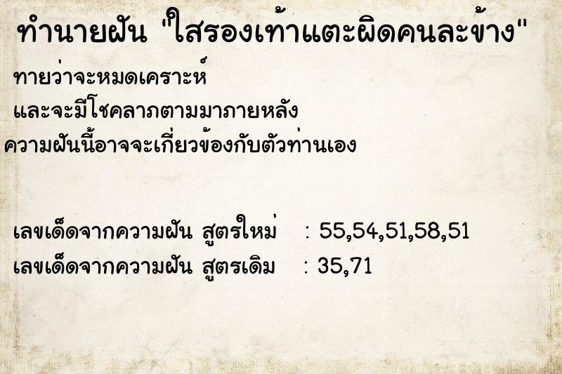 ทำนายฝันทำนายฝันใสรองเท้าแตะผิดคนละข้าง