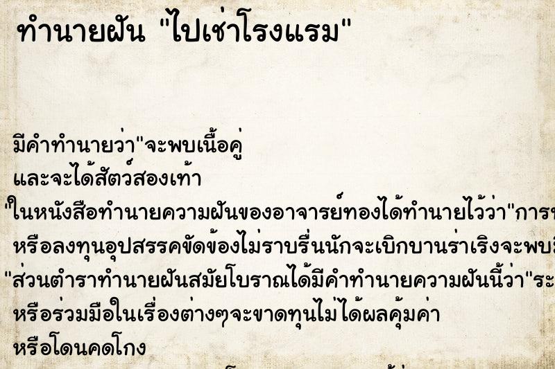 ทำนายฝันทำนายฝันไปเช่าโรงแรม