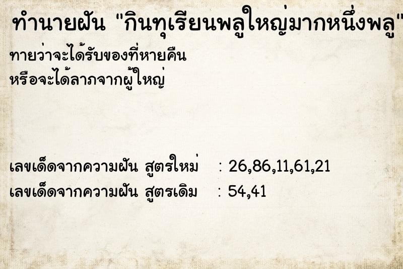 ทำนายฝันกินทุเรียนพลูใหญ่มากหนึ่งพลู ทำนายฝันทำนายฝันกินทุเรียนพลูใหญ่มากหนึ่งพลู