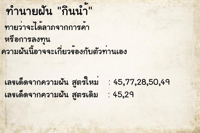 ทำนายฝันกินนำ้ ทำนายฝันทำนายฝันกินนำ้