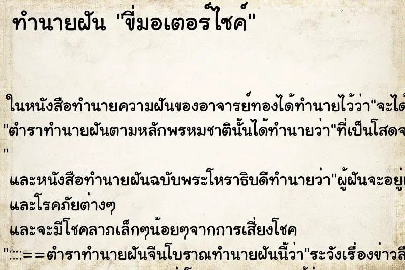 ทำนายฝัน ขี่มอเตอร์ไซค์ ตำราโบราณ แม่นที่สุดในโลก