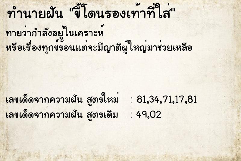 ทำนายฝันทำนายฝันขี้โดนรองเท้าที่ใส่