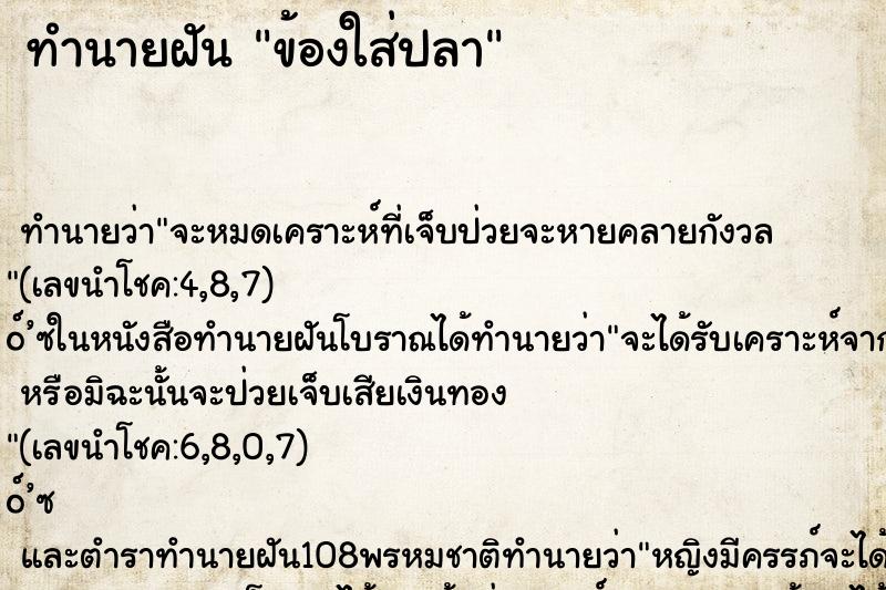 ทำนายฝันข้องใส่ปลา ทำนายฝันทำนายฝันข้องใส่ปลา