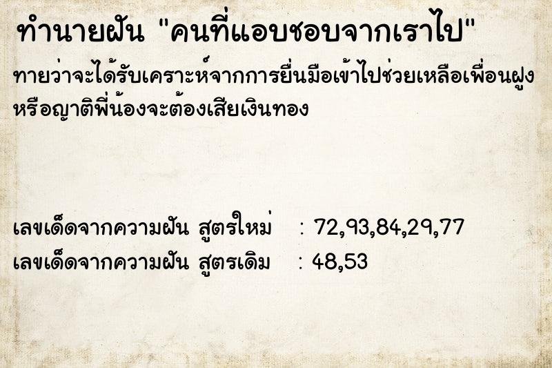 ทำนายฝันคนที่แอบชอบจากเราไป ทำนายฝันทำนายฝันคนที่แอบชอบจากเราไป