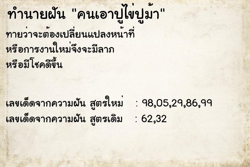 ทำนายฝันคนเอาปูไข่ปูม้า ทำนายฝันทำนายฝันคนเอาปูไข่ปูม้า