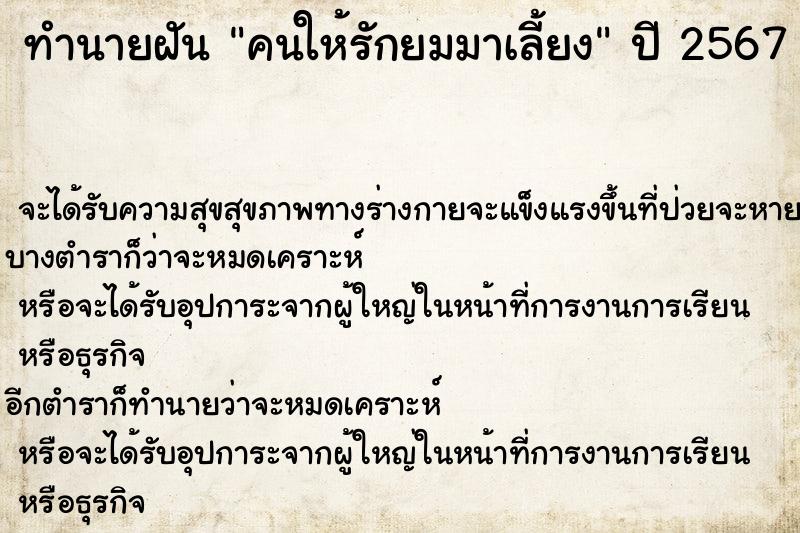 ทำนายฝันคนให้รักยมมาเลี้ยง ทำนายฝันทำนายฝันคนให้รักยมมาเลี้ยง