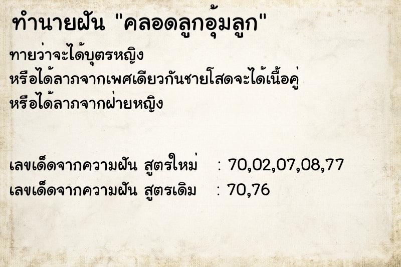 ทำนายฝันคลอดลูกอุ้มลูก ทำนายฝันทำนายฝันคลอดลูกอุ้มลูก