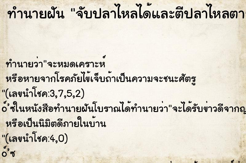 ทำนายฝันจับปลาไหลได้และตีปลาไหลตาย ทำนายฝันทำนายฝันจับปลาไหลได้และตีปลาไหลตาย