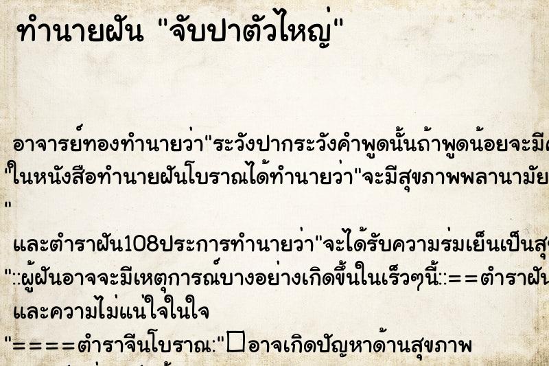 ทำนายฝันจับปาตัวไหญ่ ทำนายฝันทำนายฝันจับปาตัวไหญ่