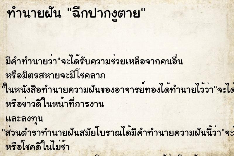 ทำนายฝันฉีกปากงูตาย ทำนายฝันทำนายฝันฉีกปากงูตาย