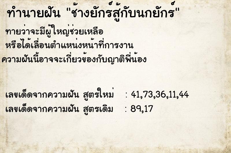 ทำนายฝันช้างยักร์สู้กับนกยักร์ ทำนายฝันทำนายฝันช้างยักร์สู้กับนกยักร์