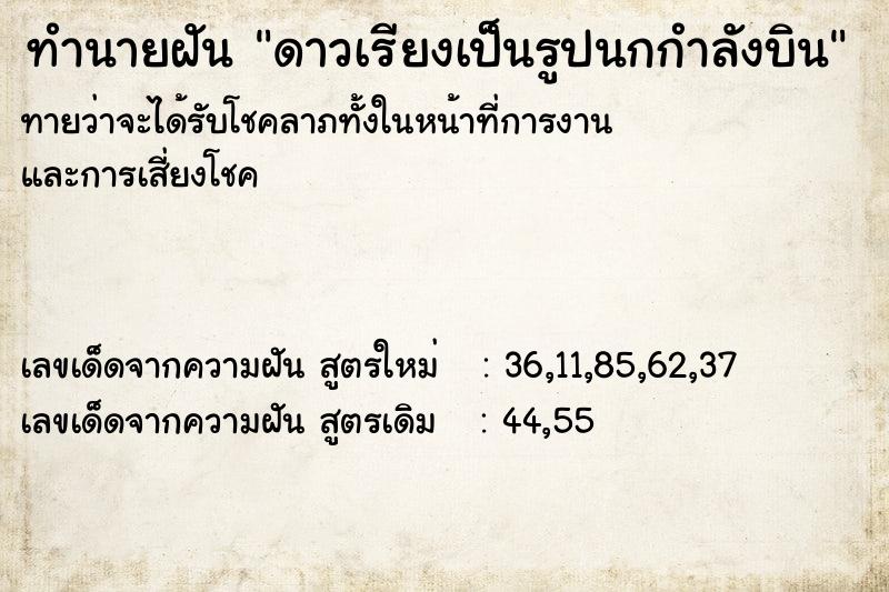 ทำนายฝันทำนายฝันดาวเรียงเป็นรูปนกกำลังบิน