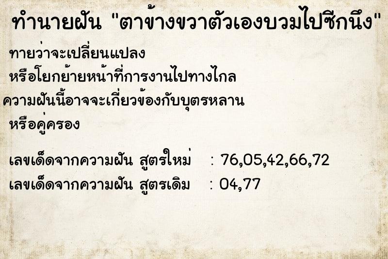 ทำนายฝันทำนายฝันตาข้างขวาตัวเองบวมไปซีกนึง