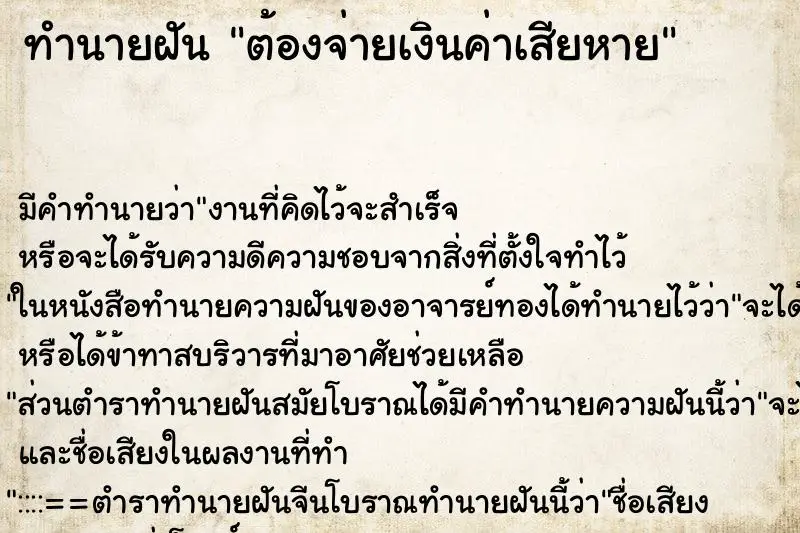 ทำนายฝัน ต้องจ่ายเงินค่าเสียหาย ทำนายฝัน ต้องจ่ายเงินค่าเสียหาย