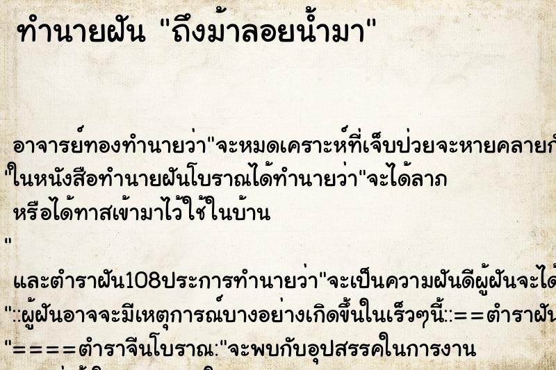 ทำนายฝันทำนายฝันถึงม้าลอยน้ำมา