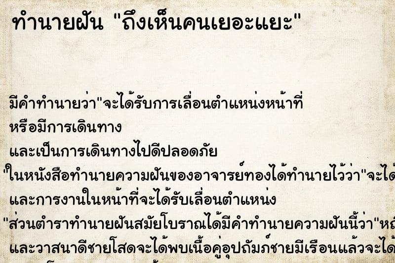 ทำนายฝัน ถึงเห็นคนเยอะแยะ ทำนายฝัน ถึงเห็นคนเยอะแยะ