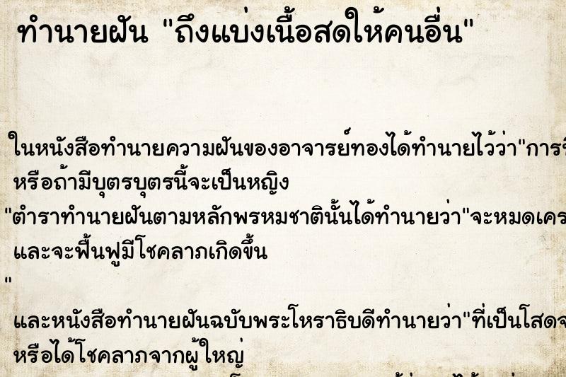 ทำนายฝันถึงแบ่งเนื้อสดให้คนอื่น ทำนายฝันทำนายฝันถึงแบ่งเนื้อสดให้คนอื่น