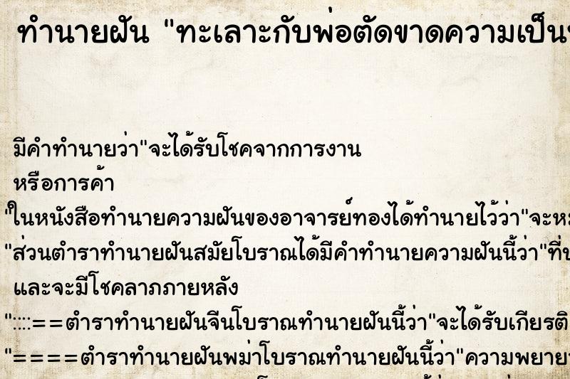 ทำนายฝัน ทะเลาะกับพ่อตัดขาดความเป็นพ่อลูกกัน ทำนายฝัน ทะเลาะกับพ่อตัดขาดความเป็นพ่อลูกกัน