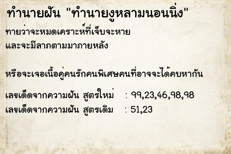 ทำนายฝันทำนายงูหลามนอนนิ่ง ทำนายฝันทำนายฝันทำนายงูหลามนอนนิ่ง