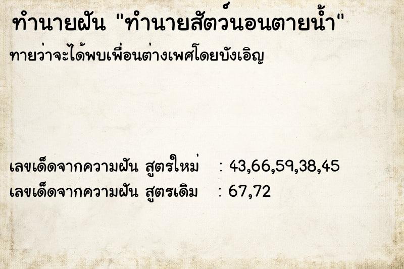 ทำนายฝันทำนายสัตว์นอนตายน้ำ ทำนายฝันทำนายฝันทำนายสัตว์นอนตายน้ำ