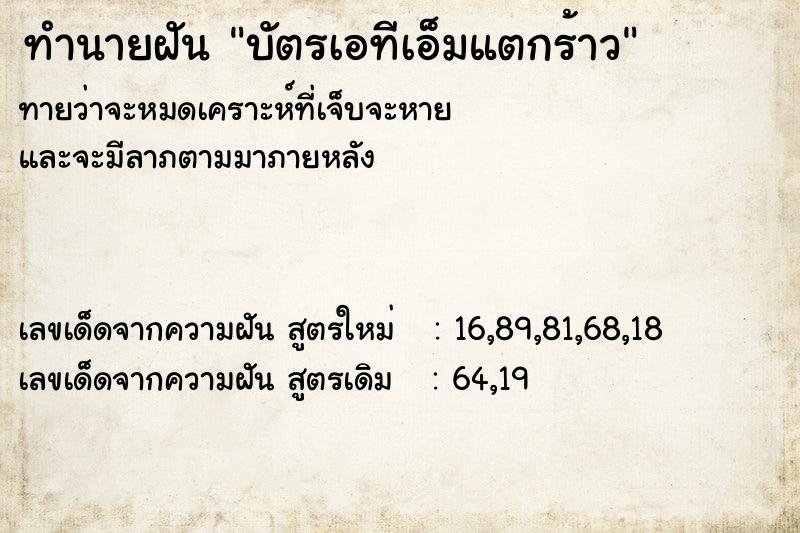 ทำนายฝันทำนายฝันบัตรเอทีเอ็มแตกร้าว