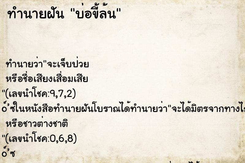 ทำนายฝัน บ่อขี้ล้น ทำนายฝัน บ่อขี้ล้น