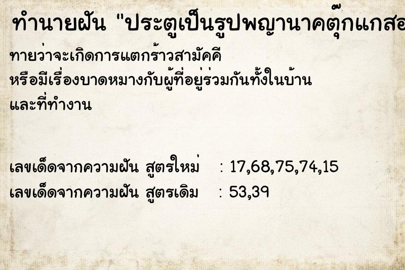 ทำนายฝันประตูเป็นรูปพญานาคตุ๊กแกสองตัวและตัวเงินตัวทอง ทำนายฝันทำนายฝันประตูเป็นรูปพญานาคตุ๊กแกสองตัวและตัวเงินตัวทอง