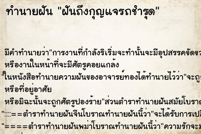 ทำนายฝัน ฝันถึงกุญแจรถชำรุด ทำนายฝัน ฝันถึงกุญแจรถชำรุด