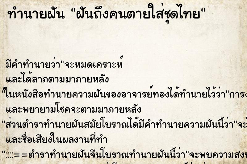 ทำนายฝัน ฝันถึงคนตายใส่ชุดไทย ทำนายฝัน ฝันถึงคนตายใส่ชุดไทย