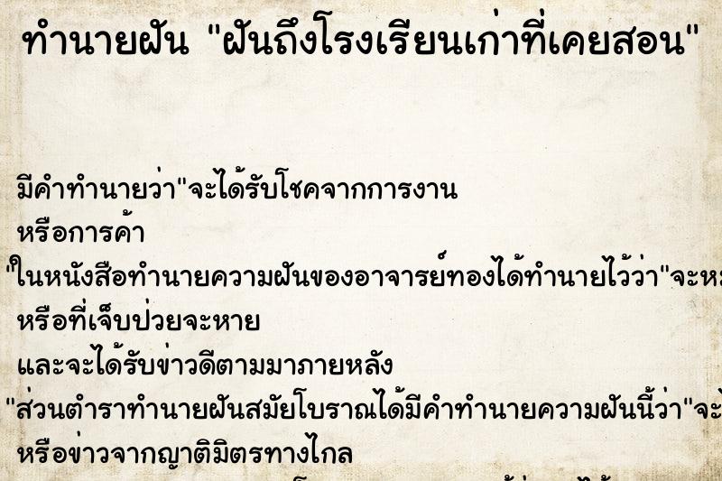 ทำนายฝันฝันถึงโรงเรียนเก่าที่เคยสอน ทำนายฝันทำนายฝันฝันถึงโรงเรียนเก่าที่เคยสอน