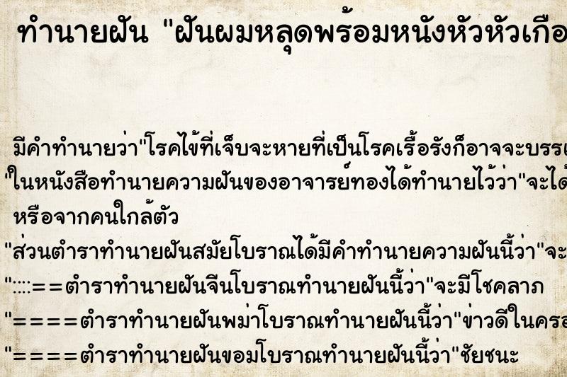 ทำนายฝันฝันผมหลุดพร้อมหนังหัวหัวเกือบล้านหมด ทำนายฝันทำนายฝันฝันผมหลุดพร้อมหนังหัวหัวเกือบล้านหมด