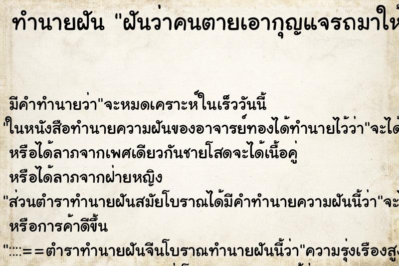 ทำนายฝัน ฝันว่าคนตายเอากุญแจรถมาให้ ทำนายฝัน ฝันว่าคนตายเอากุญแจรถมาให้