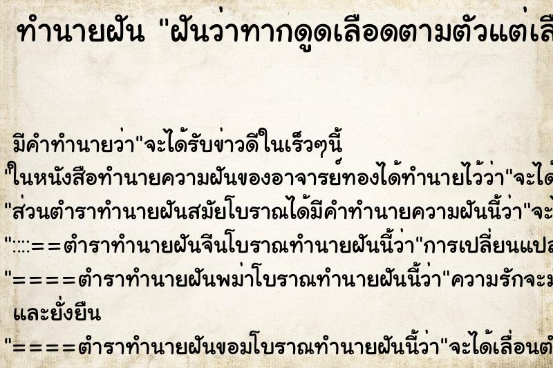 ทำนายฝัน ฝันว่าทากดูดเลือดตามตัวแต่เลือดไม่ออกดึงไม่หลุด ทำนายฝัน ฝันว่าทากดูดเลือดตามตัวแต่เลือดไม่ออกดึงไม่หลุด