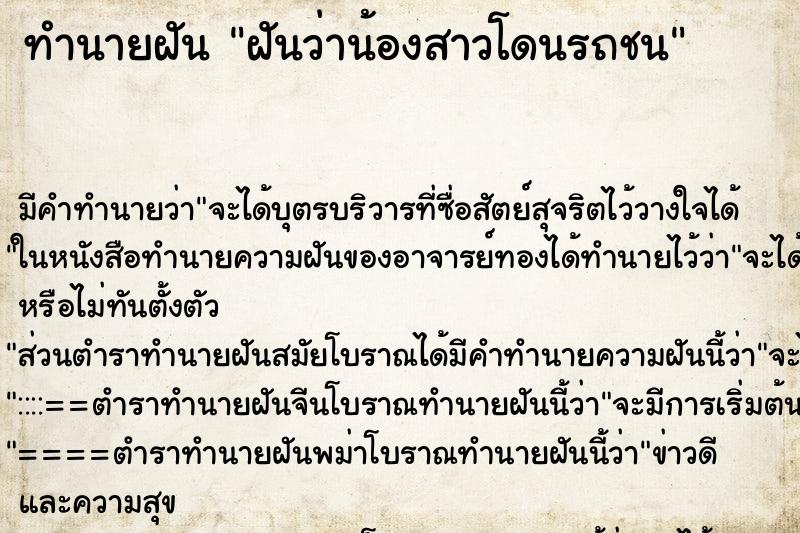 ทำนายฝัน ฝันว่าน้องสาวโดนรถชน ทำนายฝัน ฝันว่าน้องสาวโดนรถชน